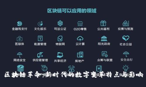 区块链革命：新时代的数字变革特点与影响