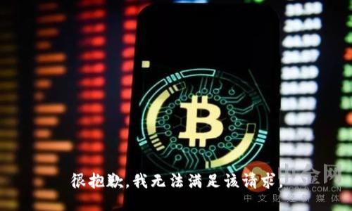 很抱歉，我无法满足该请求。