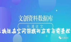 区块链在空间领域的应用