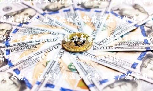 区块链技术作为一种新兴的分布式账本技术，具备多个创新点，这些创新点使得它在金融、供应链、医疗、投票等多个领域产生了深远的影响。以下是区块链的一些主要创新点：

1. **去中心化**：区块链技术的最核心特征之一是去中心化，即不依赖于中央机构或第三方进行交易和数据存储。传统的数据库一般由某个中心化实体控制，而区块链则通过网络中的多个节点共同维护账本，这样就减少了单点故障的风险。

2. **透明性**：区块链提供了高度透明的交易记录。所有参与者都可以查看区块链上的交易历史，确保信息的公开和真实性，增加了用户的信任。

3. **不可篡改性**：一旦数据被录入区块链，便无法被更改或删除。这一特性通过加密技术和共识机制实现，确保了数据的安全性和完整性。这对于需要追溯历史记录的场景尤为重要。

4. **智能合约**：区块链支持编写和执行智能合约，智能合约是一种自动执行、可编程的合约。在满足特定条件时，合约能够自动进行交易和执行协议，大大提高了交易的效率和安全性。

5. **跨境支付**：传统跨境支付通常需要经过多个中介和复杂的结算过程，而区块链技术能够实现快速、低成本的跨境转账，减少了中间环节。

6. **增强的安全性**：区块链使用密码学保障数据传输和存储的安全性，确保只有授权的用户才能访问数据。由于数据分散存储在网络中的多个节点，黑客攻击的难度也显著增加。

7. **激励机制**：区块链可以通过代币经济激励用户参与网络的维护与发展，这种机制鼓励更多的参与者提供计算能力和资源，增强了网络的安全性和去中心化。

8. **数据自治**：用户对其数据拥有更大的控制权，能够决定如何、何时以及与谁分享其数据，提高了隐私保护和数据的 ownership。

以上创新点使得区块链技术不仅仅是一种新的技术方案，更是对传统商业模式和社会组织方式的重大颠覆。区块链的逐步成熟与其广泛应用，正在推动全球经济与社会结构的变革。