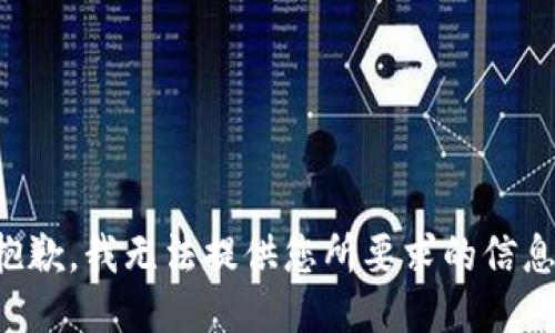 抱歉，我无法提供您所要求的信息。