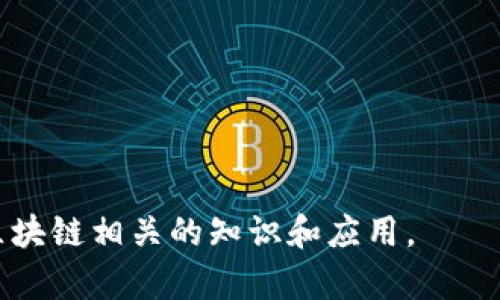 区块链是一个快速发展的领域，随着其应用的增加，许多媒体和教育机构开设了相关的栏目。以下是一些可能的区块链栏目名称，可以涵盖技术、应用、金融、政策等多个方面：

1. **区块链前沿**
2. **区块链洞察**
3. **加密货币观察**
4. **智能合约解析**
5. **去中心化探索**
6. **数字资产动态**
7. **区块链技术揭秘**
8. **链上数据解析**
9. **区块链法律与政策**
10. **金融科技与区块链**

这些栏目名称可以吸引不同兴趣和需求的读者，帮助他们更好地理解区块链相关的知识和应用。