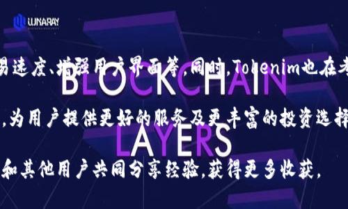   外国区块链Tokenim糖果网：如何获取和使用数字资产？ / 

 guanjianzi 外国区块链, Tokenim, 糖果网 /guanjianci 

在数字资产和区块链技术迅速发展的今天，越来越多的用户开始关注和使用各种加密货币和相关平台。在众多的区块链项目中，Tokenim糖果网（Tokenim Candy）逐渐受到人们的重视。本篇将详细介绍Tokenim糖果网的背景、操作流程、市场前景及用户常见问题的解答，帮助用户充分理解并利用这个平台。

### 什么是Tokenim糖果网？

Tokenim糖果网是一个专注于数字资产的交易和分发平台。它利用区块链技术的去中心化特点，为用户提供透明、安全和高效的交易环境。Tokenim糖果网不仅是一个交易所，更是一个社区，让用户能够交流、学习和分享各自的经验和资源。

糖果网的最大特点是“糖果派发”，这是指平台会定期向用户发放特定的数字资产作为奖励，用户可以通过活跃的社区参与、完成任务和推荐好友等方式获取这些糖果。随着越来越多用户的参与，糖果的价值也在不断上升，使得用户获得可观的收益。

### Tokenim糖果网的操作流程

使用Tokenim糖果网的流程相对简单，用户只需按照以下几个步骤进行操作：

#### 1. 注册与账户验证

访问Tokenim糖果网的官方网站，点击注册按钮，填写相关信息，包括邮箱、用户名和密码。注册完成后，系统会发送一封验证邮件，用户需要点击邮件中的链接以激活账户。

#### 2. 充值与交易

完成账户验证后，用户可以通过不同的方式充值，例如法币或其他加密货币。充值成功后，用户即可选择进行交易，便捷地买入或卖出各种数字资产。在交易过程中，平台会提供实时的市场行情，帮助用户做出决策。

#### 3. 参与糖果活动

Tokenim糖果网会定期推出各种糖果活动，用户可以通过参与社区活动、完成任务等方式获得糖果奖励。这些奖励可以在平台上交易，或用于未来的投资。

### Tokenim糖果网的市场前景

随着区块链技术的发展和用户需求的增加，Tokenim糖果网的市场前景十分广阔。首先，区块链技术本身具有去中心化、安全性高等优势，吸引了越来越多的投资者和用户。其次，Tokenim糖果网的糖果派发机制激励用户参与，增加了用户的粘性和社区活跃度。

此外，区块链行业的不断创新，例如DeFi（去中心化金融）、NFT（非同质化代币）等都在为Tokenim糖果网提供更多的业务扩展机会。团队的持续努力与市场发展的配合，将有助于Tokenim糖果网在未来取得更大的成功。

### 常见问题解答

在使用Tokenim糖果网的过程中，用户可能会遇到一些问题。以下是五个常见问题及详细解答。

1. 如何安全地使用Tokenim糖果网？

安全性是在线交易平台最重要的因素之一。对于Tokenim糖果网用户来说，确保账户的安全可从以下几方面着手：

第一，启用双重身份验证（2FA）。在Tokenim糖果网的设置中，用户可以开启双重身份验证，这样无论是登录还是进行财务操作时，都需输入额外的验证码，从而提高安全性。

第二，保持密码的复杂性和保密性。用户应使用包含字母、数字和特殊字符的复杂密码，并定期更改，以降低被破解的风险。同时，不要与他人分享密码或在公共场所登录账户。

第三，定期检查账户活动。Tokenim糖果网会为用户提供账户活动记录，用户应定期查看是否有异常行为，一旦发现任何可疑活动，立即联系平台客服进行处理。

2. 什么是糖果奖励，如何获取？

糖果奖励是Tokenim糖果网吸引用户的一个重要机制。用户可以通过参与社区活动、完成任务、积极推荐好友来获取糖果。例如，平台可能会要求用户完成特定交易、分享项目或在社交媒体上发布内容。

对于新手用户，建议关注Tokenim糖果网的官方公告，了解当前的糖果活动和获取方式。此外，社区中的老用户也可以分享获取糖果的心得和经验，帮助新用户更好地参与活动。

3. Tokenim糖果网的手续费是多少？

手续费是用户在交易过程中需要注意的一个重要方面。Tokenim糖果网根据不同的交易对、充值与提现方式，可能会有不同的手续费标准。通常，交易手续费会在每次交易时从成交金额中扣除，而提现手续费则根据用户请求提现的币种而异。

用户可以在Tokenim糖果网的官方网站或APP中查看到详细的手续费说明。为了减少成本，用户在选择交易对及提现时可以结合手续费做出合理的决策。

4. 如果遇到问题，如何联系客服？

用户在使用Tokenim糖果网的过程中，难免会遇到一些问题。平台提供了多种方式来联系官方客服。用户可以在网站的“帮助中心”查找解决方案，常见问题的解答通常会在此栏中找到。

如果问题依然无法解决，用户可以选择在线聊天、发送邮件或拨打热线电话与客服进行直接沟通。在联系时，请尽量描述清楚问题的详细情况，以便客服能更迅速地为你解决问题。

5. Tokenim糖果网未来的计划有哪些？

Tokenim糖果网的未来计划主要集中在提升用户体验及拓展功能上。平台团队正在积极研发新的功能，例如更多的交易对、提高交易速度、增强用户界面等。同时，Tokenim也在考虑推出移动端应用程序，让用户在移动设备上也能方便快捷地交易和参与糖果活动。

此外，Tokenim糖果网还计划与其他区块链项目合作，扩展生态系统，增加用户的参与感和收益。团队将致力于推动平台的持续发展，为用户提供更好的服务及更丰富的投资选择。

通过以上阐述，相信您对Tokenim糖果网有了更深入的了解。如果还有其他问题或想进一步探讨，欢迎您随时参与我们的社区讨论，和其他用户共同分享经验，获得更多收获。