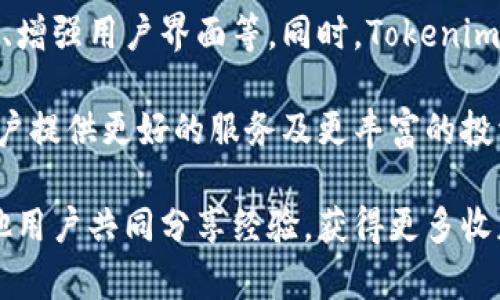   外国区块链Tokenim糖果网：如何获取和使用数字资产？ / 

 guanjianzi 外国区块链, Tokenim, 糖果网 /guanjianci 

在数字资产和区块链技术迅速发展的今天，越来越多的用户开始关注和使用各种加密货币和相关平台。在众多的区块链项目中，Tokenim糖果网（Tokenim Candy）逐渐受到人们的重视。本篇将详细介绍Tokenim糖果网的背景、操作流程、市场前景及用户常见问题的解答，帮助用户充分理解并利用这个平台。

### 什么是Tokenim糖果网？

Tokenim糖果网是一个专注于数字资产的交易和分发平台。它利用区块链技术的去中心化特点，为用户提供透明、安全和高效的交易环境。Tokenim糖果网不仅是一个交易所，更是一个社区，让用户能够交流、学习和分享各自的经验和资源。

糖果网的最大特点是“糖果派发”，这是指平台会定期向用户发放特定的数字资产作为奖励，用户可以通过活跃的社区参与、完成任务和推荐好友等方式获取这些糖果。随着越来越多用户的参与，糖果的价值也在不断上升，使得用户获得可观的收益。

### Tokenim糖果网的操作流程

使用Tokenim糖果网的流程相对简单，用户只需按照以下几个步骤进行操作：

#### 1. 注册与账户验证

访问Tokenim糖果网的官方网站，点击注册按钮，填写相关信息，包括邮箱、用户名和密码。注册完成后，系统会发送一封验证邮件，用户需要点击邮件中的链接以激活账户。

#### 2. 充值与交易

完成账户验证后，用户可以通过不同的方式充值，例如法币或其他加密货币。充值成功后，用户即可选择进行交易，便捷地买入或卖出各种数字资产。在交易过程中，平台会提供实时的市场行情，帮助用户做出决策。

#### 3. 参与糖果活动

Tokenim糖果网会定期推出各种糖果活动，用户可以通过参与社区活动、完成任务等方式获得糖果奖励。这些奖励可以在平台上交易，或用于未来的投资。

### Tokenim糖果网的市场前景

随着区块链技术的发展和用户需求的增加，Tokenim糖果网的市场前景十分广阔。首先，区块链技术本身具有去中心化、安全性高等优势，吸引了越来越多的投资者和用户。其次，Tokenim糖果网的糖果派发机制激励用户参与，增加了用户的粘性和社区活跃度。

此外，区块链行业的不断创新，例如DeFi（去中心化金融）、NFT（非同质化代币）等都在为Tokenim糖果网提供更多的业务扩展机会。团队的持续努力与市场发展的配合，将有助于Tokenim糖果网在未来取得更大的成功。

### 常见问题解答

在使用Tokenim糖果网的过程中，用户可能会遇到一些问题。以下是五个常见问题及详细解答。

1. 如何安全地使用Tokenim糖果网？

安全性是在线交易平台最重要的因素之一。对于Tokenim糖果网用户来说，确保账户的安全可从以下几方面着手：

第一，启用双重身份验证（2FA）。在Tokenim糖果网的设置中，用户可以开启双重身份验证，这样无论是登录还是进行财务操作时，都需输入额外的验证码，从而提高安全性。

第二，保持密码的复杂性和保密性。用户应使用包含字母、数字和特殊字符的复杂密码，并定期更改，以降低被破解的风险。同时，不要与他人分享密码或在公共场所登录账户。

第三，定期检查账户活动。Tokenim糖果网会为用户提供账户活动记录，用户应定期查看是否有异常行为，一旦发现任何可疑活动，立即联系平台客服进行处理。

2. 什么是糖果奖励，如何获取？

糖果奖励是Tokenim糖果网吸引用户的一个重要机制。用户可以通过参与社区活动、完成任务、积极推荐好友来获取糖果。例如，平台可能会要求用户完成特定交易、分享项目或在社交媒体上发布内容。

对于新手用户，建议关注Tokenim糖果网的官方公告，了解当前的糖果活动和获取方式。此外，社区中的老用户也可以分享获取糖果的心得和经验，帮助新用户更好地参与活动。

3. Tokenim糖果网的手续费是多少？

手续费是用户在交易过程中需要注意的一个重要方面。Tokenim糖果网根据不同的交易对、充值与提现方式，可能会有不同的手续费标准。通常，交易手续费会在每次交易时从成交金额中扣除，而提现手续费则根据用户请求提现的币种而异。

用户可以在Tokenim糖果网的官方网站或APP中查看到详细的手续费说明。为了减少成本，用户在选择交易对及提现时可以结合手续费做出合理的决策。

4. 如果遇到问题，如何联系客服？

用户在使用Tokenim糖果网的过程中，难免会遇到一些问题。平台提供了多种方式来联系官方客服。用户可以在网站的“帮助中心”查找解决方案，常见问题的解答通常会在此栏中找到。

如果问题依然无法解决，用户可以选择在线聊天、发送邮件或拨打热线电话与客服进行直接沟通。在联系时，请尽量描述清楚问题的详细情况，以便客服能更迅速地为你解决问题。

5. Tokenim糖果网未来的计划有哪些？

Tokenim糖果网的未来计划主要集中在提升用户体验及拓展功能上。平台团队正在积极研发新的功能，例如更多的交易对、提高交易速度、增强用户界面等。同时，Tokenim也在考虑推出移动端应用程序，让用户在移动设备上也能方便快捷地交易和参与糖果活动。

此外，Tokenim糖果网还计划与其他区块链项目合作，扩展生态系统，增加用户的参与感和收益。团队将致力于推动平台的持续发展，为用户提供更好的服务及更丰富的投资选择。

通过以上阐述，相信您对Tokenim糖果网有了更深入的了解。如果还有其他问题或想进一步探讨，欢迎您随时参与我们的社区讨论，和其他用户共同分享经验，获得更多收获。