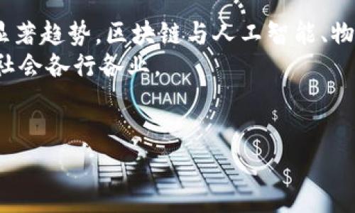 
xiaoti区块链的作用与功能深度解析/xiaoti

区块链, 去中心化, 数据安全/guanjianci

---

区块链的基本概念
区块链是一种去中心化的分布式数据库技术，它通过加密算法将数据以区块的形式链式连接，形成一个不能被随意篡改或删除的记录。这种技术最初是作为比特币的底层技术开发的，但随着时间的推移，区块链的应用范围已经扩展到了金融、供应链、医疗等多个领域。

区块链的基本特性
区块链有几个核心特性，使其在现代科技中独树一帜：
ul
    listrong去中心化：/strong在传统的中心化系统中，数据由一台服务器控制，而在区块链中，数据是存储在多个节点上，每个节点都有一份完整的副本，从而避免了单点故障。/li
    listrong数据不可篡改：/strong一旦数据被写入区块链，就无法被更改或删除。为了改变某个区块的数据，必须重写后续所有区块，这在技术上和成本上都是极其困难的。/li
    listrong透明性：/strong所有参与者都可以查看区块链上的交易记录，从而提高系统的透明度。/li
    listrong安全性：/strong通过使用加密算法，区块链提供了高水平的数据安全性，只有拥有正确权限的用户才能访问或修改数据。/li
/ul

区块链的主要作用与功能
区块链的作用与功能可以总结为以下几个方面：

ul
    listrong金融领域：/strong区块链技术在金融行业中的应用可实现更快速、安全和低成本的交易。例如，跨境支付可以通过区块链技术瞬间完成，而不再依赖传统的银行系统。/li
    listrong供应链管理：/strong区块链通过提供透明的产品追踪系统，使企业能够实时监控产品的位置和状态，提高了供应链的透明度和效率。/li
    listrong智能合约：/strong智能合约是自动化合约执行的一种方式，区块链技术可以确保合约的执行是公正、透明和高效的。/li
    listrong身份管理：/strong区块链可以用来验证用户的身份，有效防止身份盗用和欺诈。/li
    listrong数据共享与存储：/strong在医疗、保险等领域，区块链可以促进数据的安全共享和存储，提升数据的完整性和准确性。/li
/ul

常见的区块链应用案例
在区块链的应用上，有诸多成功案例值得学习和参考：

ul
    listrong比特币：/strong作为第一种区块链应用，还是目前市值最高的加密货币，展示了区块链去中心化和安全性的优势。/li
    listrong以太坊：/strong是一个支持智能合约的区块链平台，使得开发者可以构建去中心化的应用。/li
    listrongIBM Food Trust：/strong通过区块链追踪食品供应链，确保食品安全和质量。/li
/ul

问题与解答

1. 区块链技术如何改变传统金融体系？
区块链技术对于传统金融体系的影响是深远的，主要体现在交易速度、成本和透明度等方面。
在传统金融体系中，跨境支付往往需要几天时间，且需要支付高额的手续费。而采用区块链技术后，交易可以在几秒钟内完成，大大缩短了时间成本，并且由于中间环节的减少，相应地降低了费用。此外，区块链的公开透明性使得每一笔交易都可以被所有参与者记录和查看，从而减少了欺诈和错误的发生。
另外，区块链还使得个人能够更好地管理自己的资产，减少了对传统银行的依赖。

2. 区块链在供应链管理中有什么优势？
在供应链管理中，区块链技术的应用能够有效提升透明度和效率，减少欺诈和错误。
首先，区块链技术使得每个参与者都可以实时查看产品信息，从生产、运输到销售的每一个环节都有详细的记录，这实现了全链路的可追溯性。
其次，一旦区块链上记录的交易信息被确认，就无法被篡改，这样的特性可以极大地减少供应链中的欺诈行为，使消费者更放心。
最后，由于区块链能够减少中间环节，例如，通过智能合约的自动执行，进一步了供应链的效率，节省了时间和成本。

3. 如何保证区块链的安全性？
区块链的安全性主要依赖于其特有的技术架构，包括加密算法和去中心化特性。
首先，区块链数据的每个区块都通过加密算法进行保护，这使得未授权的访问和修改几乎不可能。二、去中心化特性使得数据分散存储在多个节点上，没有单一的控制点，从而防止黑客攻击和数据丢失。
此外，社区的监督机制，确保了区块链网络的健康与安全。每个节点都可以对链上的每一笔交易进行审核，任何试图进行恶意操作的行为都很容易被发现并坚决阻止。

4. 区块链对个人隐私有何影响？
区块链的运用对个人隐私的影响是复杂的，既有潜在的好处，也存在一定风险。
在好处方面，区块链能够使个人更加自主地控制自己的数据。采用零知识证明等技术，个人可以在不泄露私密信息的情况下，证明某种身份或资格。
然而，公开透明的特性也使得用户的身份信息有可能被追踪到，因此在应用区块链技术时，必须做好隐私保护，避免个人信息的泄露。

5. 区块链的未来趋势是什么？
区块链技术的未来趋势可以从多个方面来看。
首先，随着对数据安全和隐私的重视，越来越多的企业将会选择实施区块链技术，以确保数据的透明性和安全性。第二，跨界融合是一个显著趋势，区块链与人工智能、物联网等新技术的结合将可能会催生出新的商业模式与服务。
此外，越来越多的国家和地区开始认真研究和制定区块链相关的监管政策，以引导并促进这一技术的健康发展,保障其能够广泛应用于社会各行各业。

---

以上是关于区块链作用和功能的详尽分析和一些常见问题的解答，为您理解区块链提供了全面的信息。希望这些内容对您有所帮助。