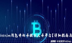 如何将Tokenim钱包中的币提