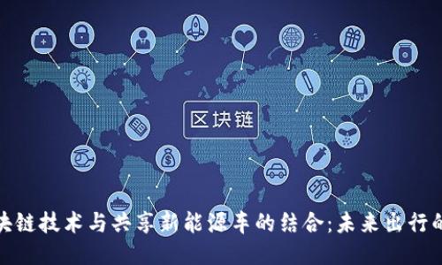 探索区块链技术与共享新能源车的结合：未来出行的新趋势