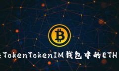如何解决TokenTokenIM钱包中