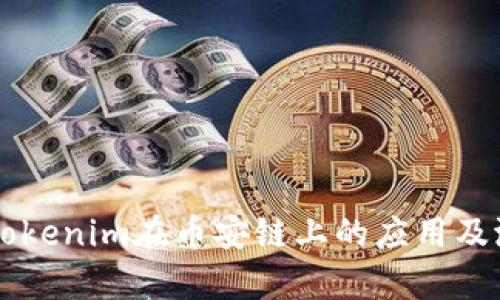 ### Tokenim在币安链上的应用及潜力分析
