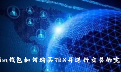 Tokenim钱包如何购买TRX并进行交易的完整指南
