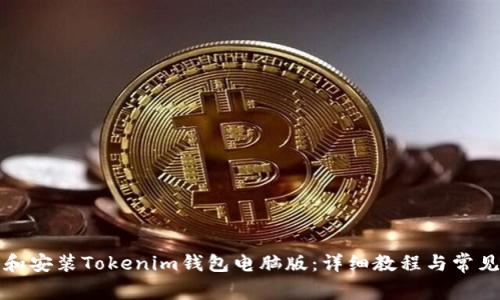 如何下载和安装Tokenim钱包电脑版：详细教程与常见问题解答