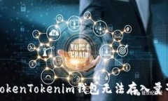   如何解决TokenTokenim钱包无