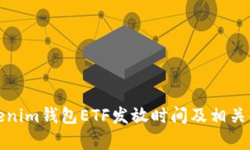 Tokenim钱包ETF发放时间及相关解析