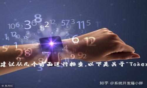 在处理与Tokenim相关的问题时，特别是网络连接问题，通常建议从几个方面进行排查。以下是关于“Tokenim没有网络”的相关内容介绍，包括可能的原因与解决方案。

Tokenim无法连接网络的原因与解决方案