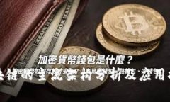 区块链的主流架构分析及