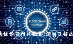 2023年最佳区块链学习网站