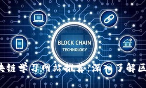 2023年最佳区块链学习网站推荐：深入了解区块链技术与应用