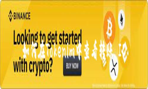 如何在Tokenim中查看转账 ID