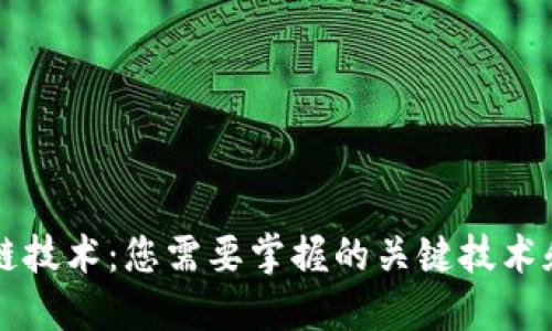 区块链技术：您需要掌握的关键技术和技能