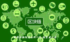 最新区块链龙头股一览：