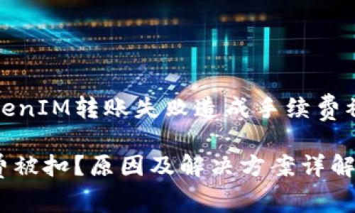 这篇文章将详细探讨TokenIM转账失败造成手续费被扣除的问题及解决方案

TokenIM转账失败手续费被扣？原因及解决方案详解