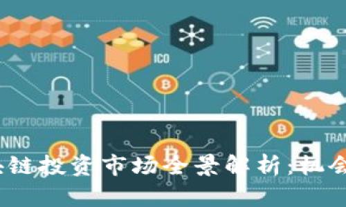 2023年区块链投资市场全景解析：机会与挑战并存