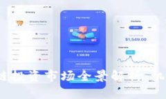 2023年区块链投资市场全景