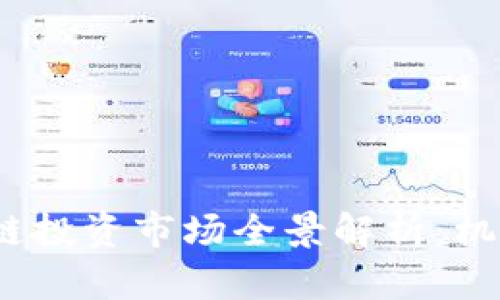 2023年区块链投资市场全景解析：机会与挑战并存