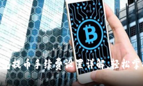Tokenim钱包提币手续费设置详解，轻松掌握提币成本