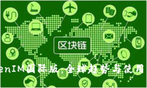 TokenIM国际版：全球趋势与使用指南