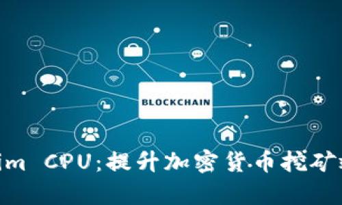 探秘Tokenim CPU：提升加密货币挖矿效率的关键