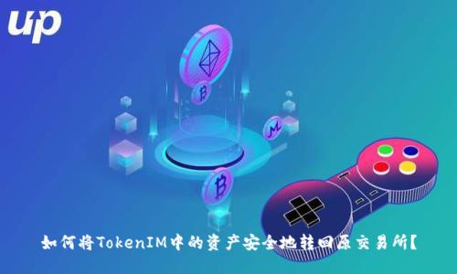 如何将TokenIM中的资产安全地转回原交易所？