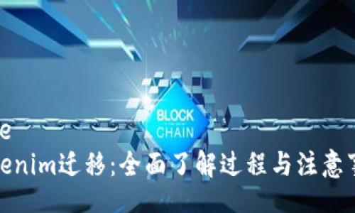 code
Tokenim迁移：全面了解过程与注意事项