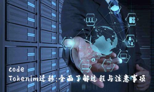 code
Tokenim迁移：全面了解过程与注意事项