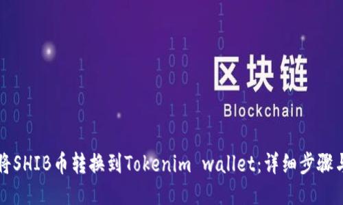 如何将SHIB币转换到Tokenim wallet：详细步骤与指导
