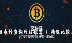 区块链币种查询网站推荐