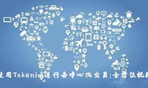 如何使用Tokenim进行去中心化交易：全方位视频教程