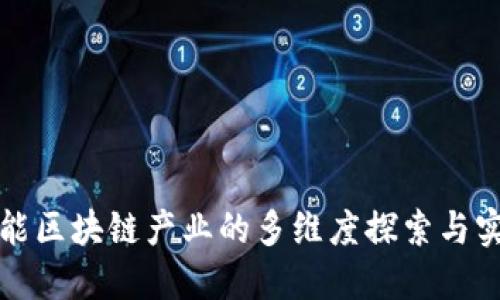 赋能区块链产业的多维度探索与实践