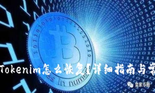 邮件备份的Tokenim怎么恢复？详细指南与常见问题解答