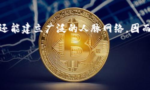    区块链年度先进活动：2023年最具潜力的项目解析  / 
 guanjianci  区块链, 高科技项目, 2023年活动  /guanjianci 

 概述：区块链技术的崛起 

随着区块链技术的急速发展，它已经从最初的比特币和加密货币逐渐演变成一个广泛应用于各个领域的技术。2023年，全球各地涌现出一批批先进的区块链项目，这些项目不仅仅局限于金融领域，还渗透到供应链管理、医疗健康、智慧城市、艺术文化等多个行业。各类活动如峰会、展会和研讨会使得区块链创业者、投资者和技术专家相聚一起，探讨未来的发展方向和技术革新。


 1. 2023年区块链活动的特点 

在2023年的区块链活动中，很多项目展现出了其独特的创新性和应用潜力。这些项目利用区块链的去中心化、透明和安全的特性，解决了行业中的一些亟待处理的问题。其中几个突出的特点包括：

ul
li多元化的应用场景： 区块链技术正逐步拓展至不同的行业，包括但不限于金融科技、供应链管理、数字身份验证等。其中，数字身份项目如SelfKey和Civic正在获得越来越多的关注。/li
li跨链技术的发展： 跨链技术的进步使得不同区块链之间的互操作性得到了更好实现，项目如Polkadot和Cosmos正在引领这一潮流。/li
li绿色能源项目兴起： 面对全球气候危机，很多新兴区块链项目开始聚焦于可再生能源的交易与管理，比如Power Ledger和Energy Web。/li
/ul

 2. 2023年值得关注的区块链项目 

以下是一些在2023年备受关注的区块链项目：

ul
liChainlink： Chainlink是一个去中心化的预言机网络，旨在为智能合约提供真实世界数据。它的成功在于其高效的基础设施，使得各类金融应用能够互联互通。/li
liAave： Aave是一个开源的去中心化借贷协议，用户可以利用其提供的各种流动性池进行借贷。Aave的创新在于其闪电贷功能，允许用户在瞬间借入并还款，而不需提供抵押。/li
liPolygon： 作为以太坊的扩展解决方案，Polygon解决了以太坊网络的拥堵问题。其二层解决方案使得交易费用大幅降低，为DeFi应用的普及提供了基础设施支持。/li
/ul

 3. 参与区块链活动的好处 

参与区块链活动的好处多种多样，对各类参与者来说都非常值得：

ul
li学习前沿知识： 通过参与展示最新项目和技术的活动，与行业专家的交流，可以帮助与会者掌握最前沿的区块链应用与技术。/li
li建立网络关系： 这些活动为行业内的投资人、开发者、企业家提供了一个良好的交流平台，从而形成潜在的合作关系。/li
li获取投资机会： 参与展示以及投资产品的交流会，能够帮助投资者发现新的投资项目，从而实现财富的增值。/li
/ul

 4. 哪里可以找到2023年的区块链活动？ 

寻找区块链活动的信息资源丰富，以下是在2023年获得最新活动信息的一些途径：

ul
li线上平台： 许多网站和平台专门提供区块链活动的信息，如Eventbrite、Meetup等，用户可以根据自己的兴趣选择参加的活动。/li
li社交媒体： Twitter、LinkedIn等社交媒体平台上，许多区块链专家和项目都会分享即将举行的活动及其信息。/li
li行业论坛： 在一些专注于区块链的论坛和社区，如Bitcointalk和Reddit，用户也能找到即将到来的活动的公告与讨论。/li
/ul

 5. 如何参与区块链活动？ 

想要参与区块链活动，可以遵循以下几个步骤：

ol
li选择合适的活动： 根据自己的需求和兴趣选择相应的活动，关注活动官网和社交媒体上的最新消息。/li
li注册并购票： 大多数活动需要提前注册并购票，有些活动也提供免费入场，但名额往往有限。/li
li准备内容与目标： 提前思考自己在活动中的目标，是学习新技术、寻找合作机会还是获取行业见解，并在活动中积极参与讨论和提问。/li
/ol


总结而言，区块链正在迅速发展并在多个行业产生深远影响，2023年的区块链活动展示了诸多创新项目和应用，参与这些活动不仅可以帮助相关人士掌握最新的行业动态，还能建立广泛的人脉网络。因而，积极参与区块链活动无疑是投资者、开发者和科技爱好者的明智选择。


以上是关于区块链活动及项目的详细解析，包含了参与区块链活动的多种优势、途径及注意事项。通过参与这些活动，用户将能更好地理解区块链技术的未来发展潜力。