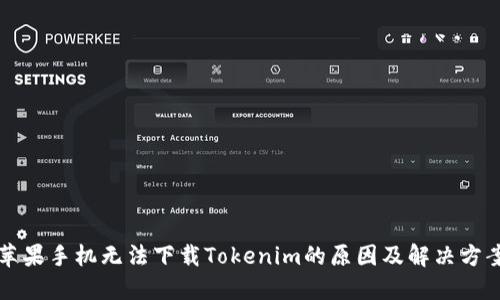 苹果手机无法下载Tokenim的原因及解决方案
