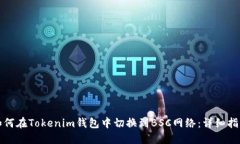 如何在Tokenim钱包中切换到