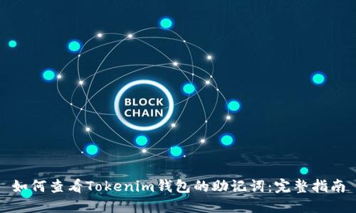 如何查看Tokenim钱包的助记词：完整指南