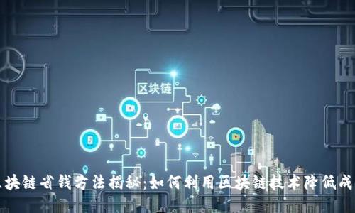 区块链省钱方法揭秘：如何利用区块链技术降低成本