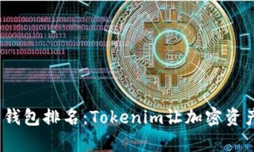 2023年最佳钱包排名：Tokenim让加密资产存储更安全