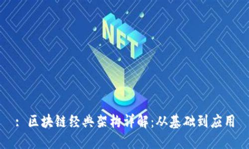 : 区块链经典架构详解：从基础到应用
