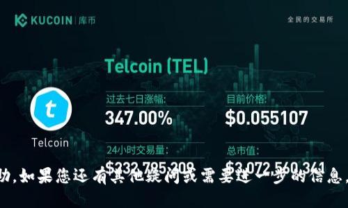  Tokenim注册多个账号的详细教程  / 
 guanjianci Tokenim, 多个账号, 注册教程  /guanjianci 

在当今数字化时代，许多人热衷于在各种平台上创建和使用多个账户，以便更好地利用这些平台的功能和服务。Tokenim作为一个较为新兴的区块链项目，其注册和使用过程也是用户关心的热门话题。本文将详细介绍如何在Tokenim上注册多个账号，以及相关的一些注意事项，帮助用户更好地掌握这一过程。

### 什么是Tokenim？

Tokenim是一个基于区块链技术的分布式应用平台，旨在为用户提供便捷、安全的数字资产管理服务。它支持多种数字资产的交易、存储和管理，受到了越来越多用户的青睐。通过Tokenim，用户可以方便地进行资产的转移、交易及信息的记录，从而实现高效的数字资产管理。

### 为什么要注册多个Tokenim账号？

在Tokenim等平台上注册多个账号通常是为了实现更灵活的管理和更高的安全性。例如，用户可能希望将不同的资产分开管理，或是在进行交易时希望保持一定的匿名性。此外，有些用户还可能希望通过注册多个账号来利用不同的优惠或活动，从而最大限度地提高自己的收益。

### 如何注册多个Tokenim账号？

注册多个Tokenim账号并不复杂，但用户需要了解一些基本的步骤和注意事项。以下是具体的注册步骤：

1. **准备工作**  
   在开始注册之前，用户需要准备多个电子邮箱地址和电话，因每个Tokenim账号都必须使用独立的身份信息。确保这些信息有效且尚未被其它Tokenim账号注册使用。 

2. **访问Tokenim官网**  
   打开浏览器，输入Tokenim官方网站的地址，进入其主页。

3. **点击注册按钮**  
   在主页上找到注册按钮，通常会位于页面的显眼位置。

4. **填写注册信息**  
   按照提示填写必要的注册信息，包括电子邮箱、手机号、用户名以及密码等等。注意，若使用同一个手机号或邮箱注册多个账号，系统可能会提示错误。

5. **确认身份**  
   根据平台要求完成身份验证步骤。这可能包括电子邮件验证、短信验证等，确保所填写的信息准确无误。

6. **完成注册**  
   成功通过身份验证后，即可完成注册。重复上述步骤以注册更多账号。

7. **安全性措施**  
   注册完多个账号后，务必为每个账号设置强密码，并考虑启用双因素认证等额外的安全措施，保护您的账号不受潜在风险的侵害。

### 注册多个Tokenim账号需要注意哪些问题？

在注册多个Tokenim账号时，用户需要注意以下几点：

1. **信息独立性**  
   每个账号的信息必须独立，包括邮箱、手机号等。很多平台都不允许使用相同的身份信息注册多个账号，违规使用可能导致账号被封禁。

2. **法律和平台政策**  
   需要详细了解Tokenim的用户协议和相关政策，确认是否允许注册多个账户。违反平台政策可能导致损失。

3. **维护多账号的风险**  
   管理多个账号可能增加遗忘密码、错登账号等风险，用户需采取措施进行有效管理，比如使用密码管理器。

4. **安全性问题**  
   账号越多，安全性风险也会随之增加，特别是在涉及资金的平台上，用户应采取必要的安全措施保护账户。

5. **与客服的沟通**  
   若在注册过程中遇到问题，可以通过Tokenim的客服进行咨询。在与客服沟通时，清晰地描述问题会更有助于获得帮助。

### 常见问题及其详细解答

#### 1. Tokenim为什么限制账号注册数量？

Tokenim和许多其他平台一样，对于账号注册数量可能会设定限制，以维护平台的安全性、合规性和社区的健康发展。限制账号数量可以防止一些不法行为，如恶意攻击、诈骗、洗钱等。此外，过多的账号注册可能会导致网络资源的滥用，降低用户体验。因此，为了确保所有用户都能享受到公正、安全的交易环境，Tokenim采取了必要的措施来限制账号注册数量。

此外，Tokenim可能需要根据用户的行为分析来调整其政策。例如，如果某一用户总是使用多个账号进行非正常交易，平台可能会对其行为进行审核，甚至限制其账户使用。因此，用户在注册多个账号时，应该仔细阅读和遵守Tokenim的用户协议，以避免潜在的风险。

#### 2. 注册多个Tokenim账号是否违规？

注册多个Tokenim账号是否违规取决于具体的用户协议和平台政策。在大多数情况下，如果用户在注册多个账号时遵循了Tokenim的相关规定，且没有进行恶意操作，那么这种行为是被允许的。但如果仅仅是为了欺骗系统或进行套利等行为，显然这是违规的，可能会导致所有相关账号被限制或封禁。因此，建议在注册多个账号时要详细了解Tokenim的用户协议，以确保合规性。

同时，在合理范围内，用户可以根据需要注册多个账号，例如用于不同的投资策略或者个人与工作分开管理等。但要确保每个账号都有独立的信息，同时也要注意安全性和管理问题。

#### 3. 如何确保多个Tokenim账号的安全？

确保多个Tokenim账号的安全是非常重要的，特别是在涉及资金的平台上。以下是一些建议，可以帮助用户提高账号的安全性：

1. **强密码设置**  
   为每个账号设置不同且复杂的密码，避免使用容易被猜到的组合。可以使用大小写字母、数字和特殊字符的组合。

2. **启用双因素认证（2FA）**  
   通过启用双因素认证，增加一个额外的安全层，即使密码被泄露，其他人仍然无法访问账户。

3. **定期更换密码**  
   定期更换密码能够有效降低被盗风险。建议每隔几个月更换一次密码。

4. **避免使用公共网络**  
   在使用Tokenim进行交易或操作时，尽量避免使用公共网络，以降低信息被黑客监听的风险。

5. **监控账户活动**  
   定期查看账户的交易记录和活动，及时发现异常情况，能够第一时间采取措施。

6. **使用不同设备登录**  
   尽量在不同设备上登录不同账号，降低账号间互相泄露的风险。

#### 4. 会不会影响Tokenim的服务体验？

注册多个Tokenim账号可能会对用户的服务体验产生一定的影响，具体而言：

1. **操作复杂性增加**  
   当用户管理多个账号时，可能会增加操作的复杂性，特别是在频繁切换账户时，容易发生疏忽，比如账户信息错误等。

2. **信息混乱**  
   若没有一个清晰的管理方式，多个账号的信息可能会导致混乱，不利于用户的资产管理。例如，用户可能会忘记某个账号的登录信息或交易记录。

3. **可利用性问题**  
   如果多个账号之间没有协调好，某个账户则可能会闲置，无法充分利用Tokenim提供的各项服务。

4. **客服沟通的复杂性**  
   若有任何问题，联系客服时需要提供具体的账号信息，更多的账号也意味着更长的沟通时间。

尽管如此，合理管理和使用多个账号仍然可以帮助用户更好地利用Tokenim的服务。通过良好的管理，可以使每个账号都发挥各自的作用，最大限度地提高用户的服务体验。

#### 5. Tokenim账号被限制或封禁的原因有哪些？

Tokenim账号被限制或封禁的原因可能有多种，用户需要了解这些原因，以避免在使用中出现不必要的问题：

1. **违反使用条款**  
   用户如果违反了Tokenim的用户协议，如使用多个账号进行恶意活动，可能会导致账号被封禁。

2. **身份信息不真实**  
   如果账号注册时提供的信息不真实或已被他人使用，系统有可能会怀疑该账号真实性，继而采取限制措施。

3. **异常活动**  
   如果平台检测到用户的交易行为异常，例如异常交易频率、大额资金流动等，可能会暂时冻结账户，进行进一步的核查。

4. **系统审核**  
   定期进行系统审核时，若发现某些账户存在可疑的行为或不活跃，也可能会导致账号被限制。

5. **用户举报**  
   如果其他用户针对某个账号进行举报，系统会对该账号进行审查，可能会导致暂时性封禁。

了解这些信息能够帮助用户更好地维护账号的正常使用。在使用Tokenim时，务必要遵循平台的各项规定，以确保账户始终保持正常状态。

### 总结

注册多个Tokenim账号是可行的，但用户需要遵循平台的规定和安全性措施，以确保账号的有效性和安全性。希望本文对您了解Tokenim和如何注册多个账号有所帮助。如果您还有其他疑问或需要进一步的信息，欢迎与我们进一步探讨。