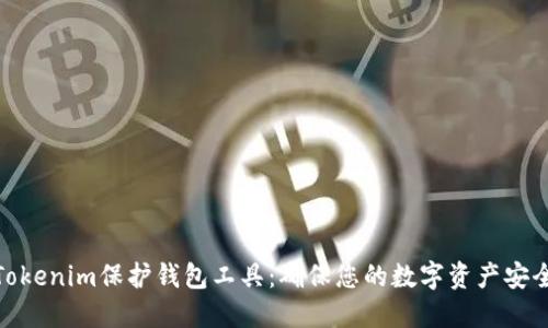 Tokenim保护钱包工具：确保您的数字资产安全