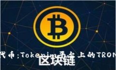 深度解析TRX代币：Tokenim平