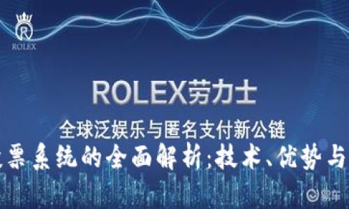 区块链投票系统的全面解析：技术、优势与应用实例
